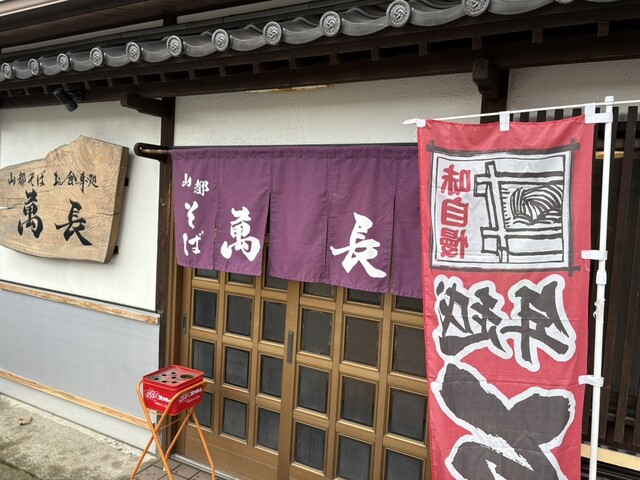 山都 そば処 萬長（やまと そばどころ まんちょう） - 山都（そば）の写真