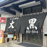 大黒ラーメン - ザ・ラーメン屋！