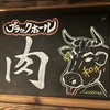 和牛焼肉ブラックホール - 