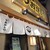 鮨とラーメン うおがしや - 外観写真: