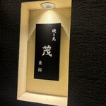 焼き鳥 茂 東桜 - 