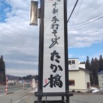 手打ちそば たか橋 - 