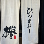 ひつまぶし欅 - 