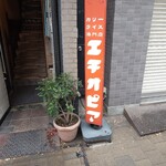 カリーライス専門店エチオピア 本店 - 