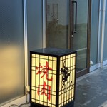 焼肉うしごろ - 