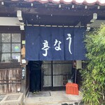 うな亭 - 店舗入口