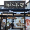 御菓子司 角八本店