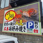 広島お好み焼き 弘々家 - 