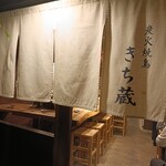 炭火焼鳥 きち蔵 - 