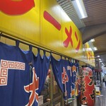 特製ラーメン 大中 本店 - 