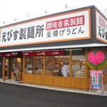 Ebisu Seimenjo - えびす製麺所　北島店