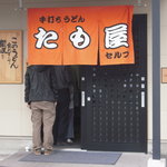 たも屋 - 土曜日の１２時１０分頃の様子　