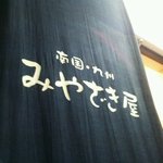 みやざき屋 - 店の入り口（２階）