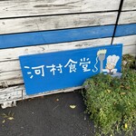 河村食堂 - 