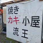 牡蠣小屋 流王 - 