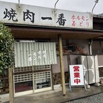 焼肉・ホルモン　一番 - 