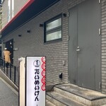 たいめいけん - 