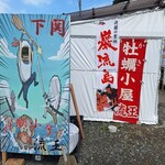 牡蠣小屋 流王 - 