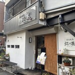 炭火焼鳥 虹の麓 - 