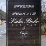 レイクベイク - 