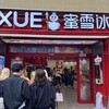 MIXUE 横浜中華街店