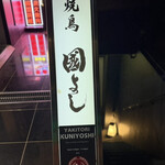 虎ノ門 焼鳥國よし - 