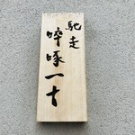 馳走 啐啄一十  - 表札