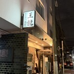 とんかつ 王龍 - 