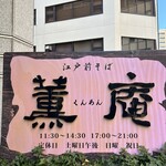 江戸前蕎麦 薫庵 - 