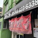 えちごや - 入口