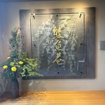 京料理 熊魚菴 たん熊北店 - 