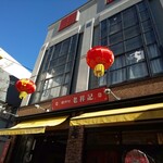 元祖豚饅頭 老祥記  - 