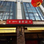 元祖豚饅頭 老祥記  - 