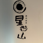 天空焼肉 星遊山 - 