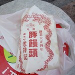 元祖豚饅頭 老祥記  - 豚饅頭10個入り
