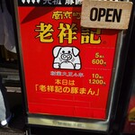 元祖豚饅頭 老祥記  - メニュー