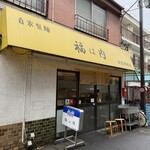 自家製麺 福は内 - 