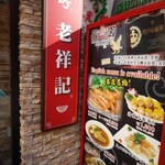 元祖豚饅頭 老祥記  - 