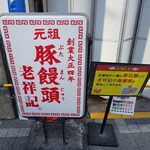 元祖豚饅頭 老祥記  - 建て替え中