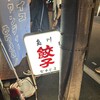 夷川餃子 なかじま 団栗店