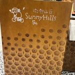 サニーヒルズ - 