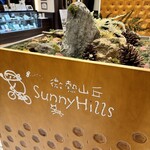 サニーヒルズ - 