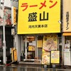 ラーメン盛山 河内天美本店