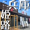 賀正軒 姫路店