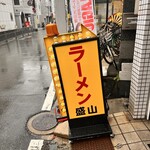 ラーメン盛山 河内天美本店 - 