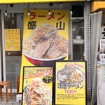 ラーメン盛山 河内天美本店 - 