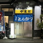 とんかつ やまと - 