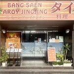 タイ料理バンセーン - 