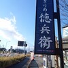 にぎりの徳兵衛 御殿場店