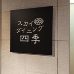 スカイダイニング 四季 - 